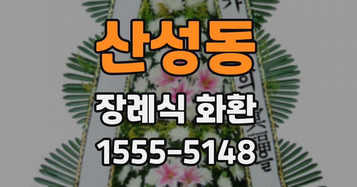 산성동 장례식 화환