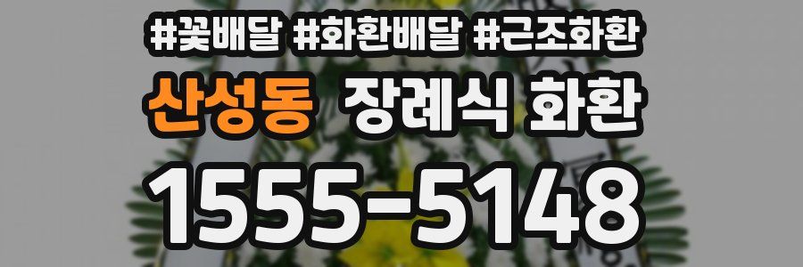 산성동 장례식 화환