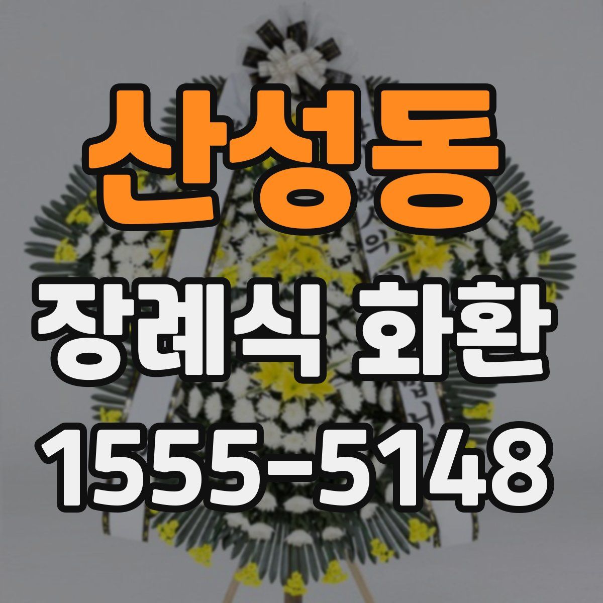 산성동 장례식 화환