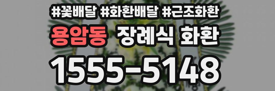 용암동 장례식 화환