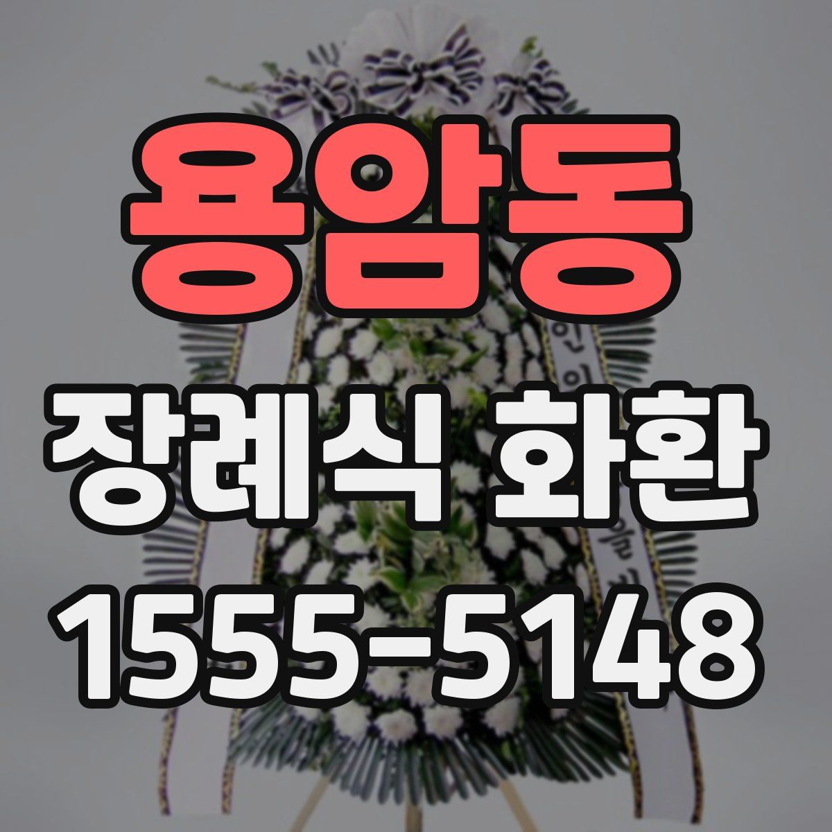 용암동 장례식 화환