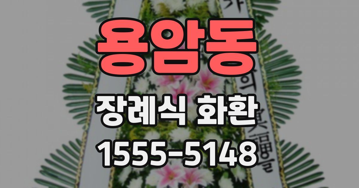용암동 장례식 화환