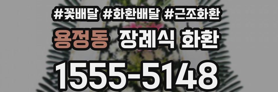 용정동 장례식 화환