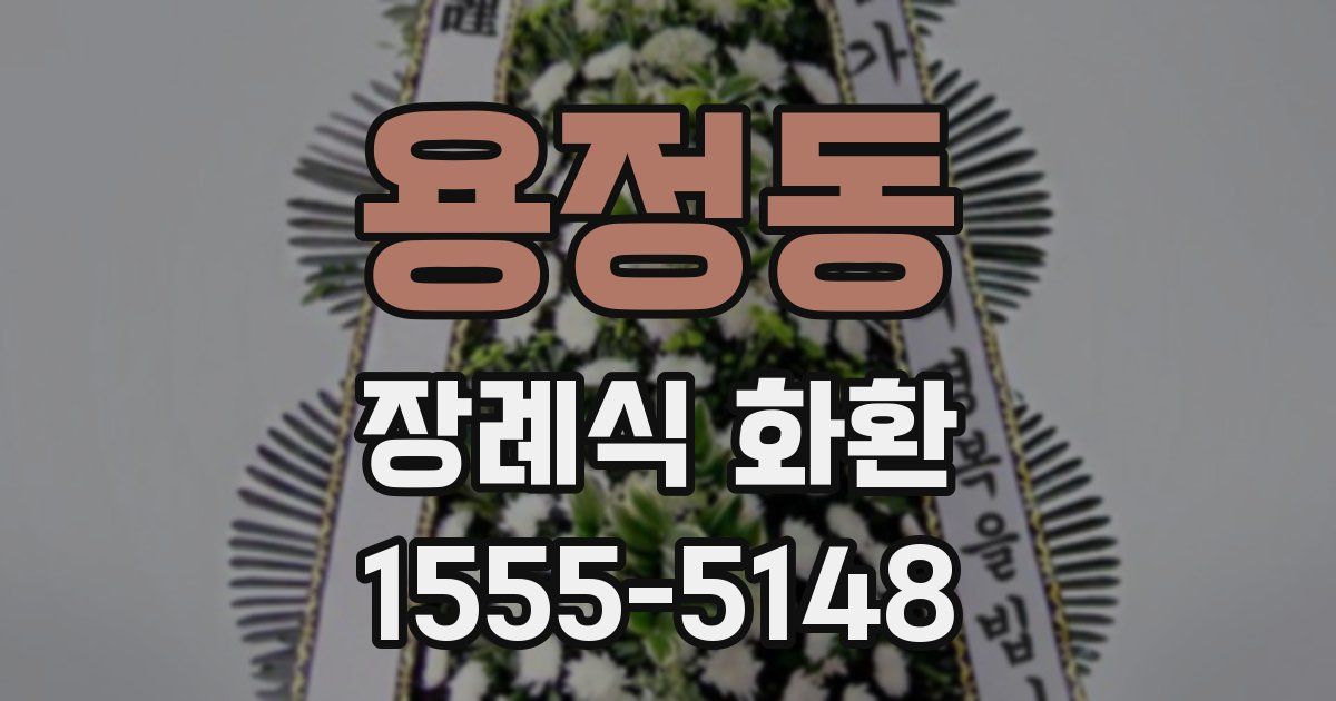 용정동 장례식 화환
