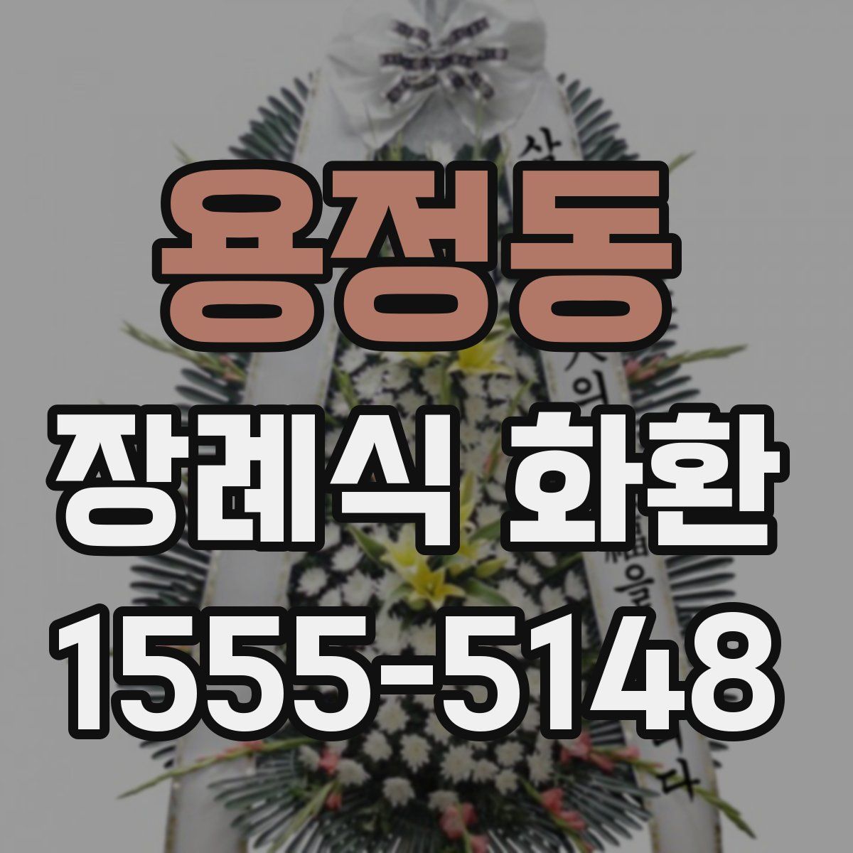 용정동 장례식 화환