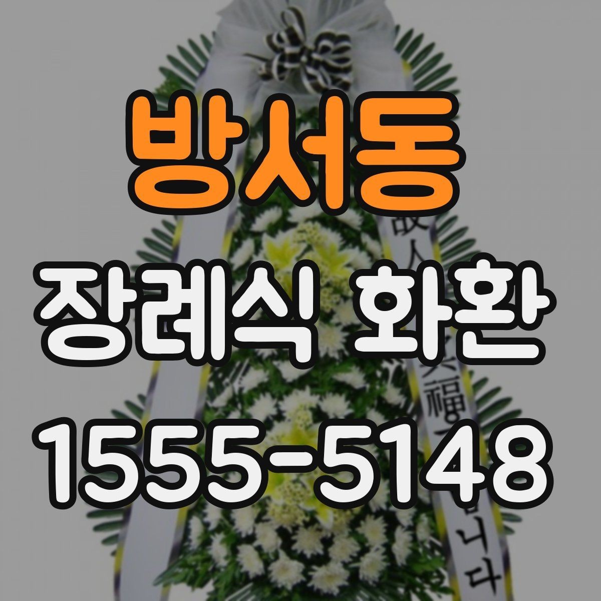 방서동 장례식 화환 상황별로 달라지는 선택