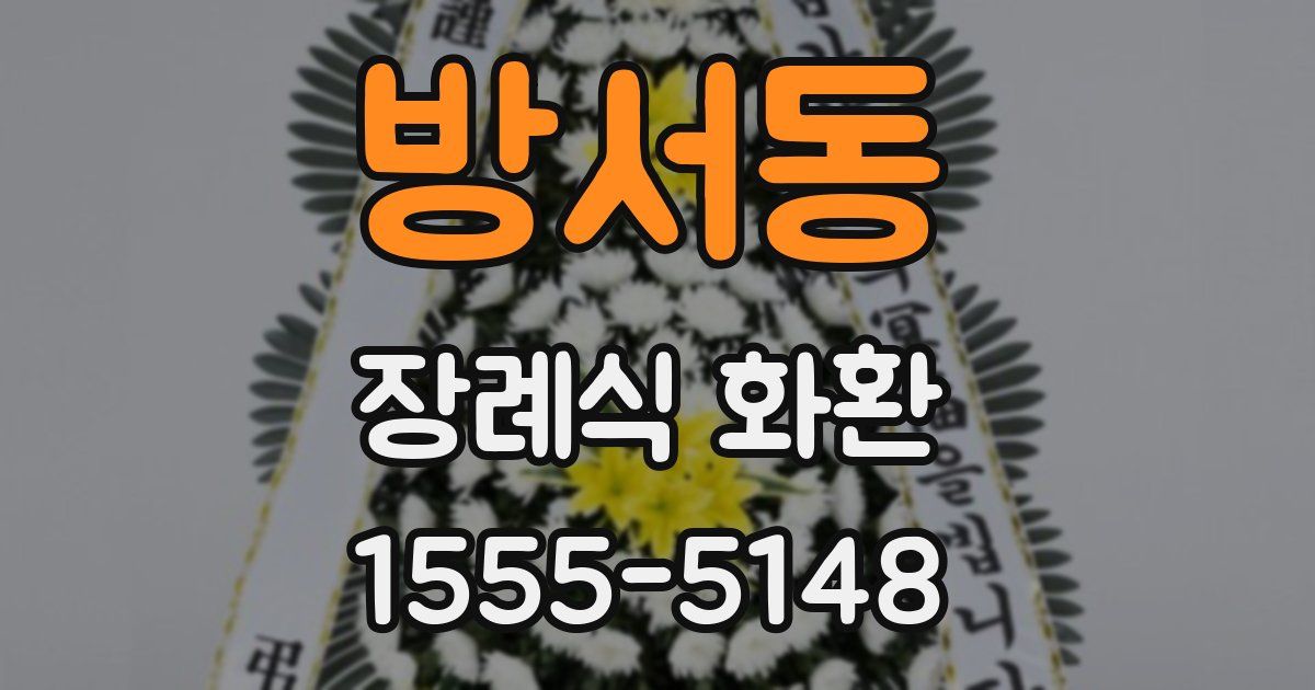 방서동 장례식 화환