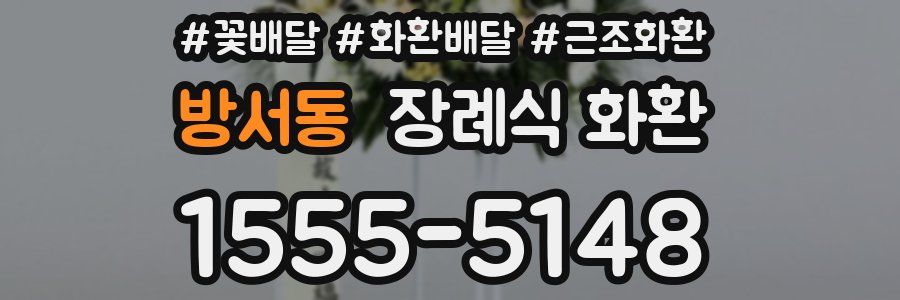 방서동 장례식 화환