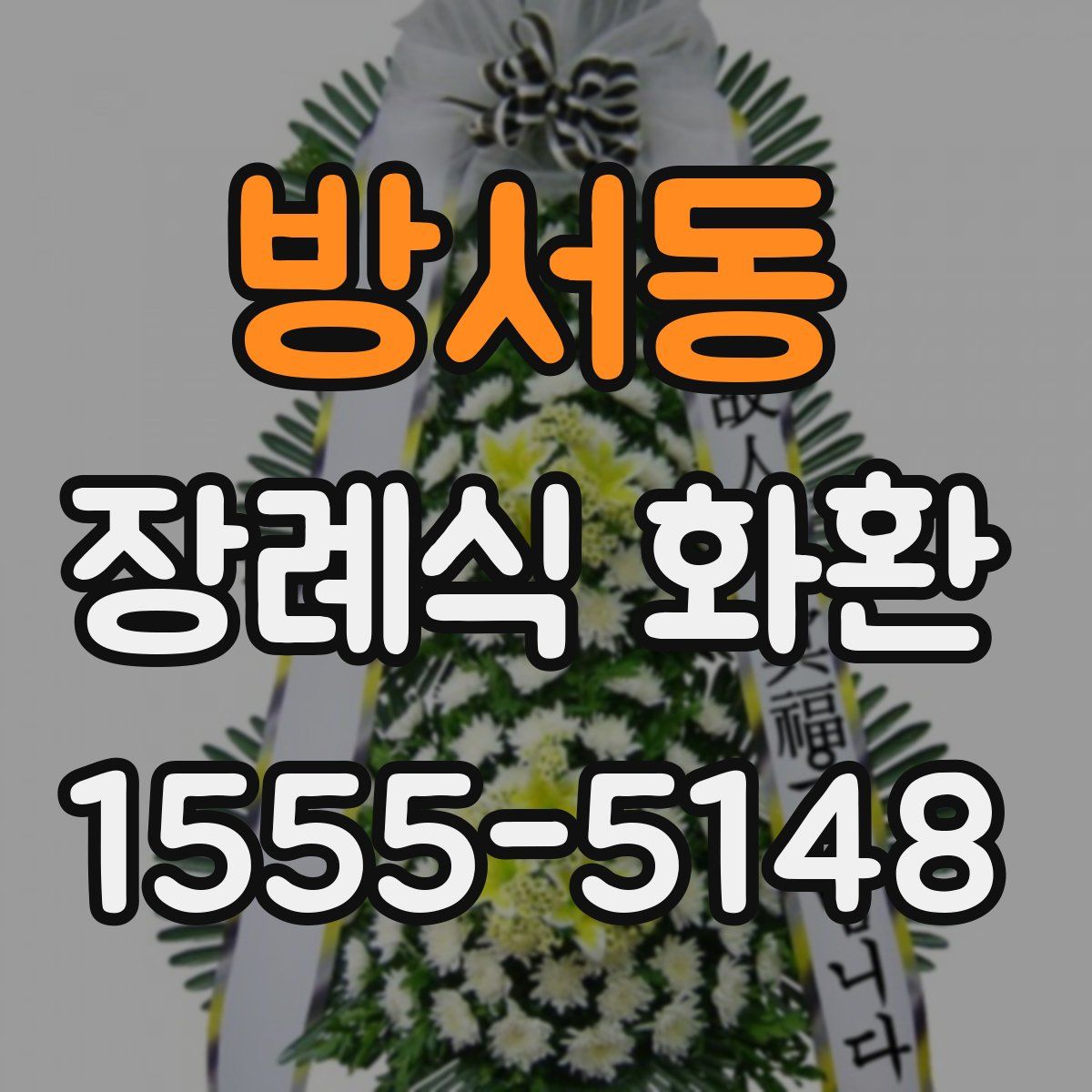 방서동 장례식 화환