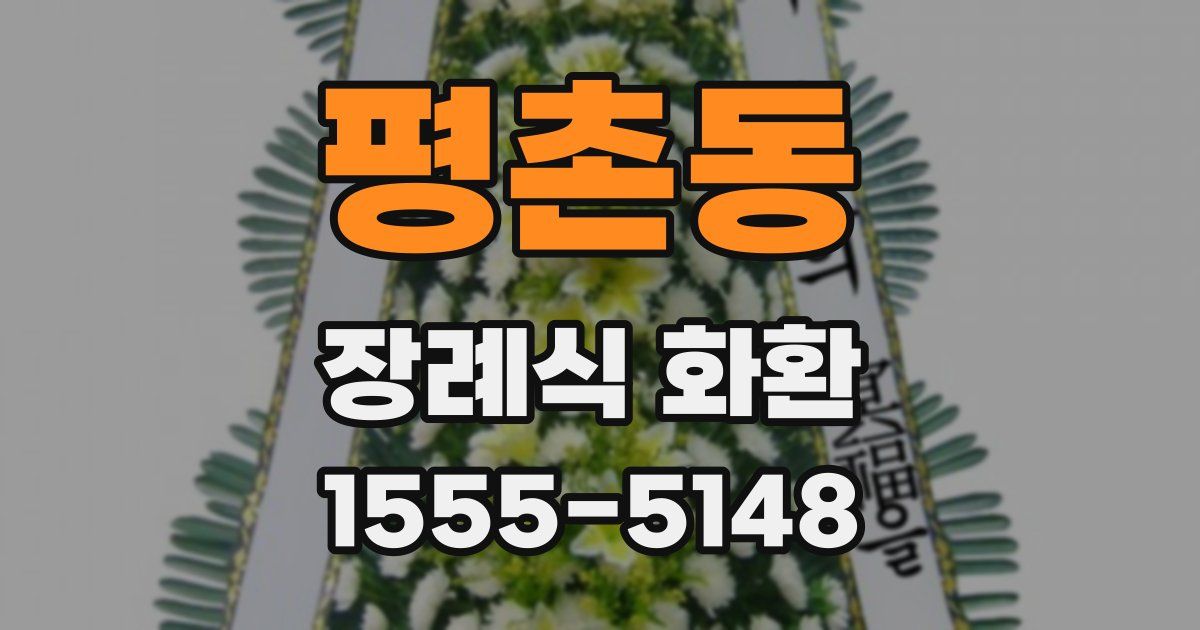 평촌동 장례식 화환