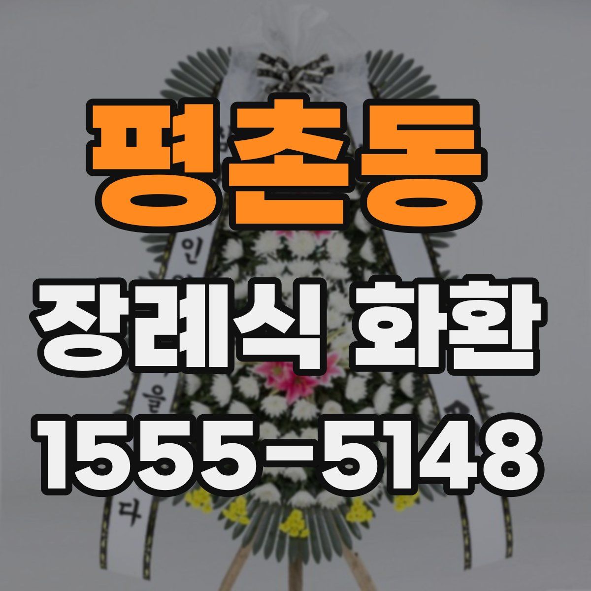 평촌동 장례식 화환