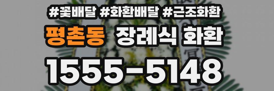 평촌동 장례식 화환