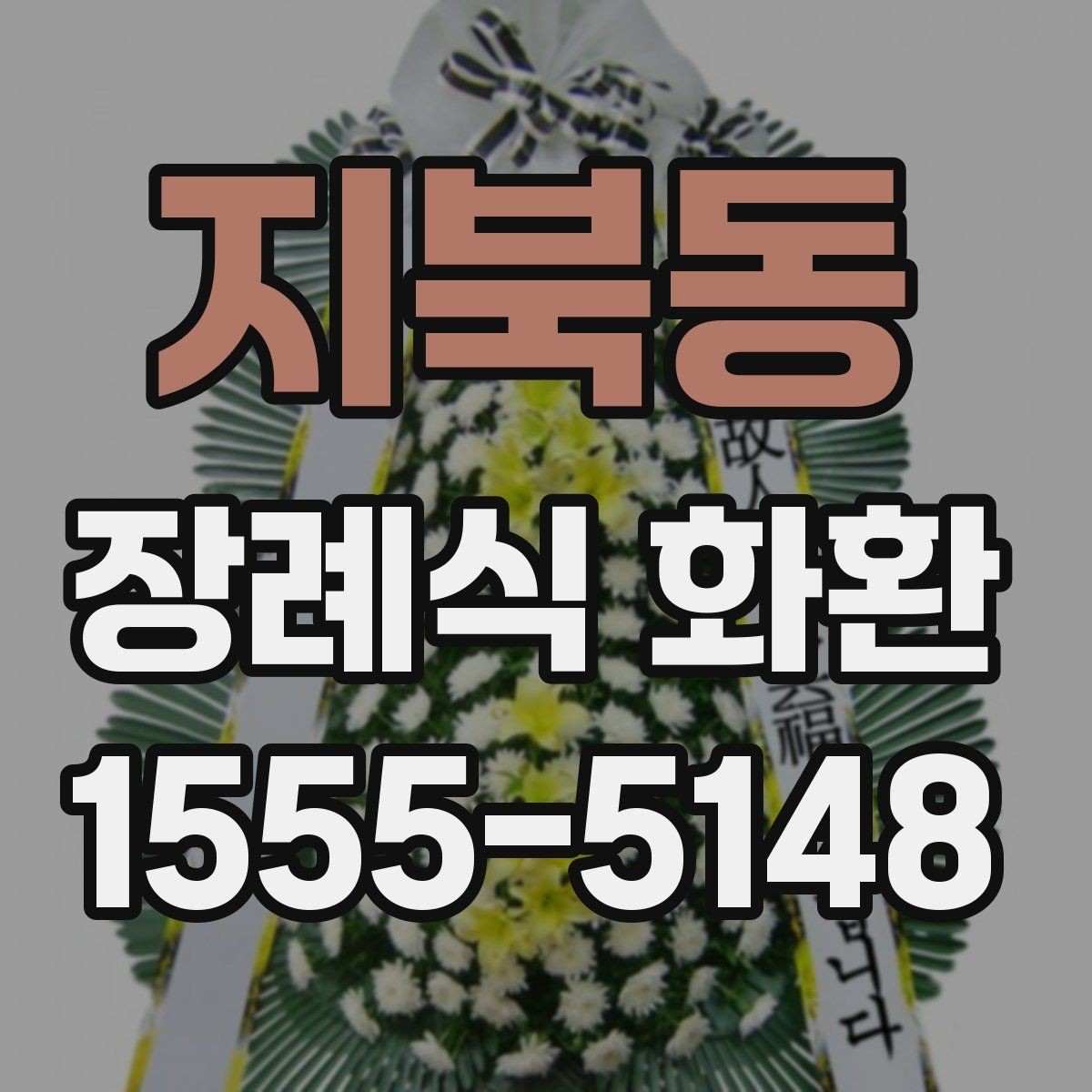 지북동 장례식 화환 접수 마감 시간 확인하기