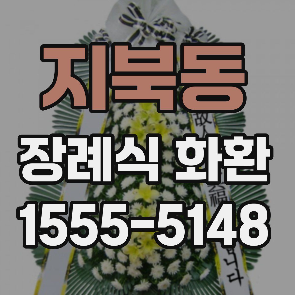 지북동 장례식 화환
