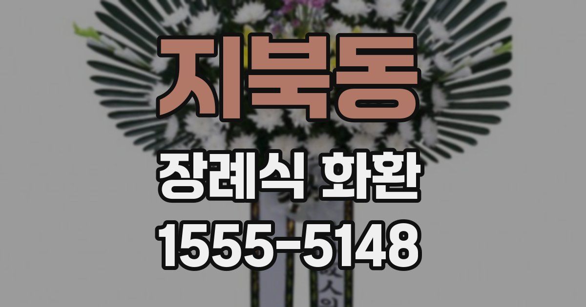 지북동 장례식 화환