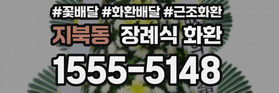 지북동 장례식 화환