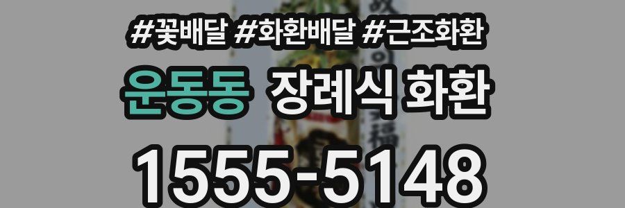운동동 장례식 화환