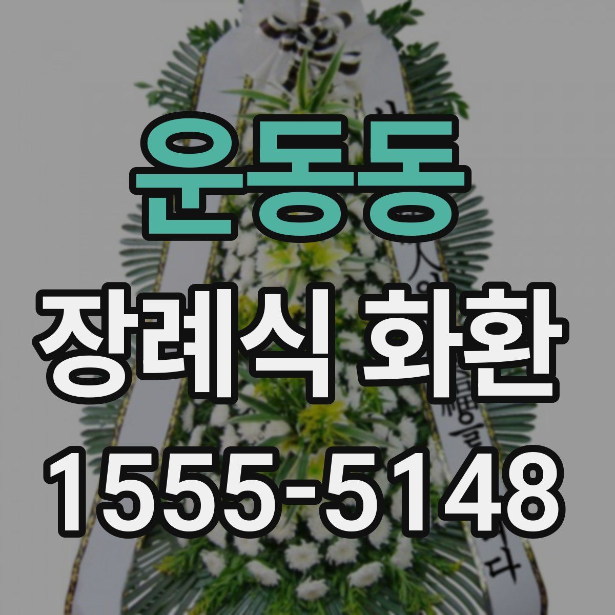 운동동 장례식 화환