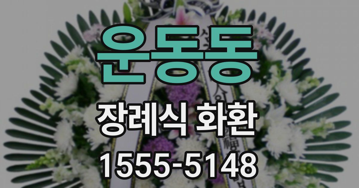 운동동 장례식 화환