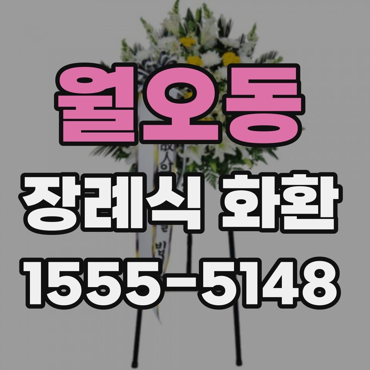 월오동 장례식 화환 전달 시간 맞추는 방법