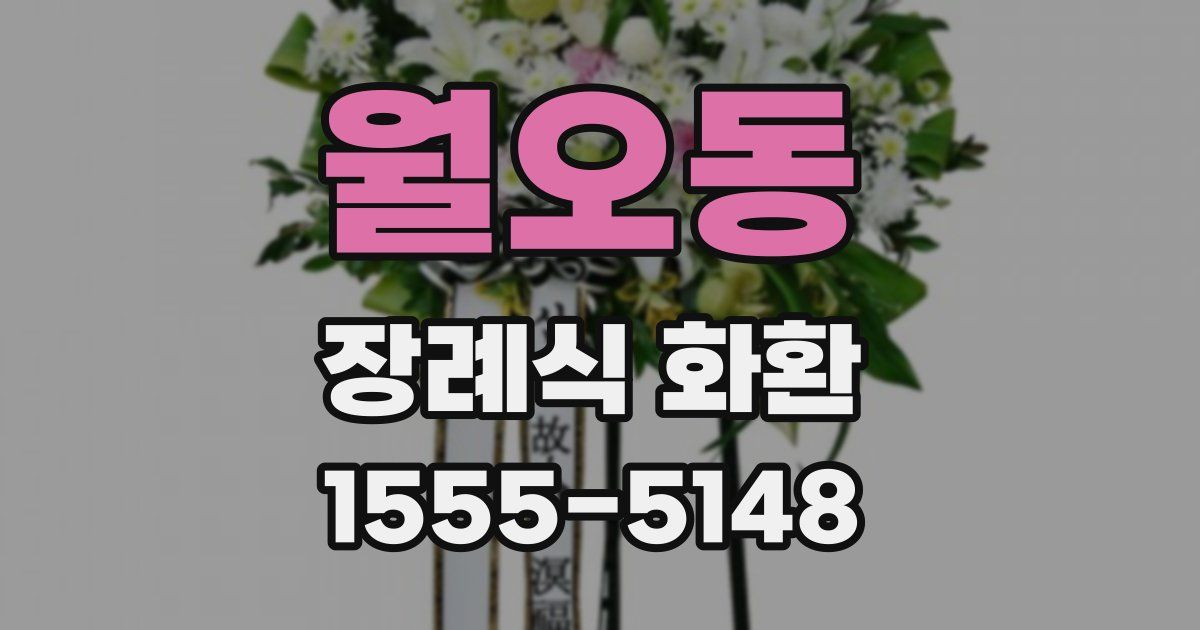 월오동 장례식 화환