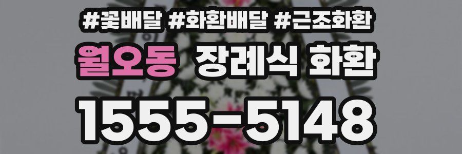 월오동 장례식 화환