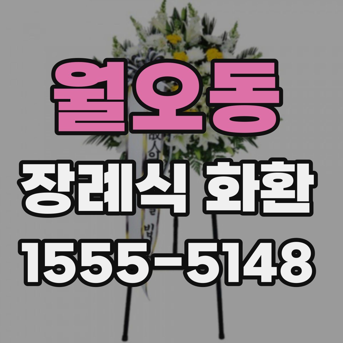월오동 장례식 화환