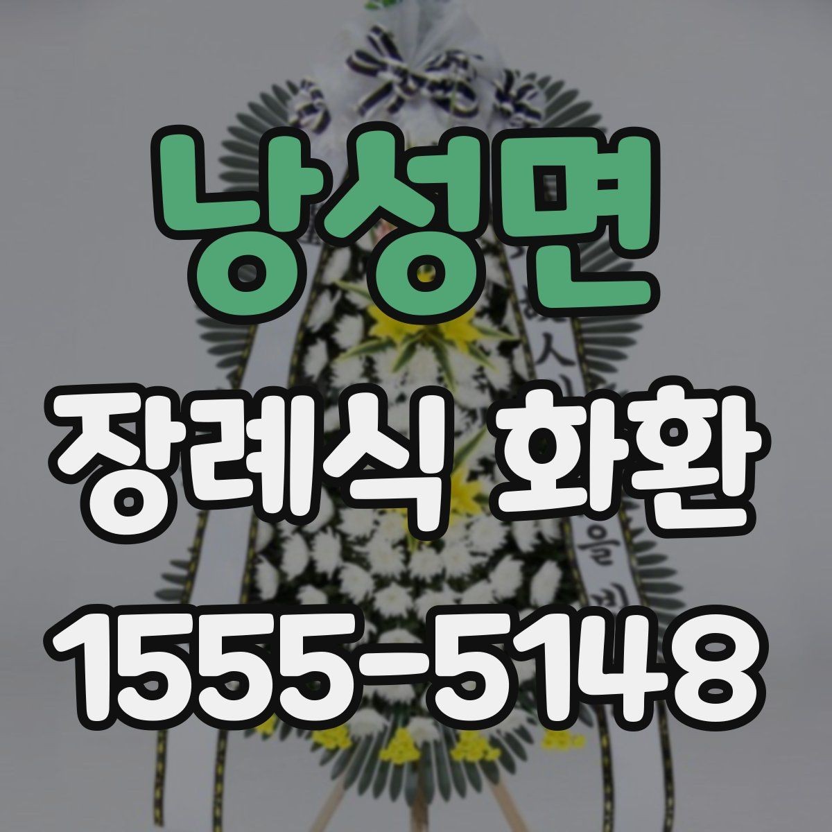낭성면 장례식 화환 보내는 절차와 준비물