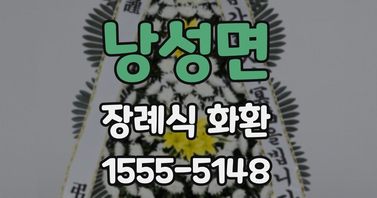 낭성면 장례식 화환