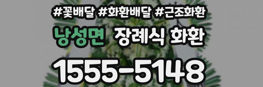 낭성면 장례식 화환