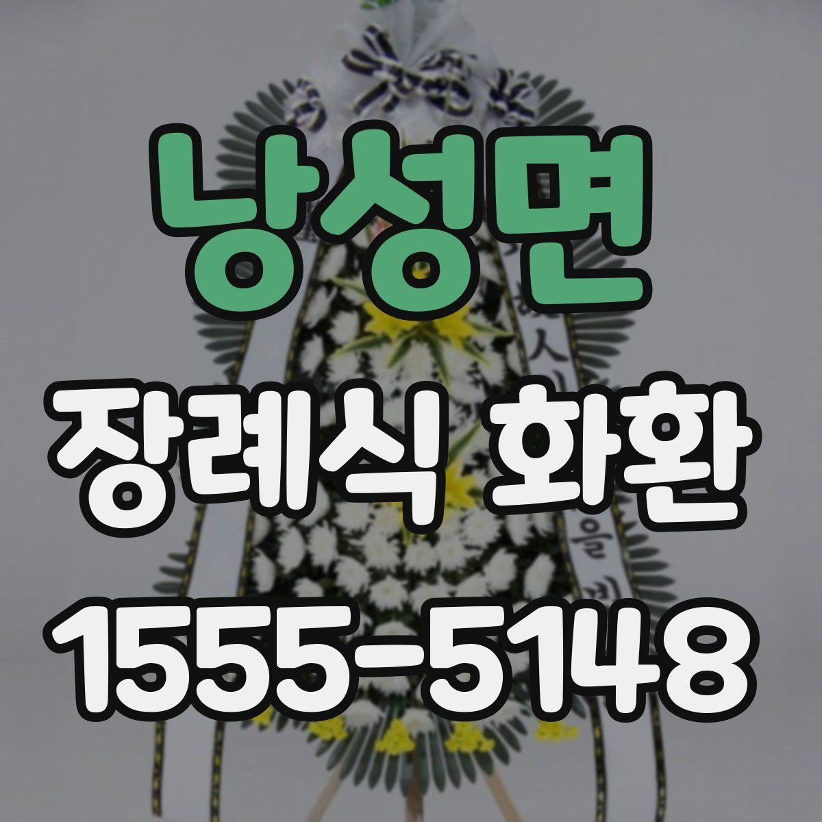 낭성면 장례식 화환