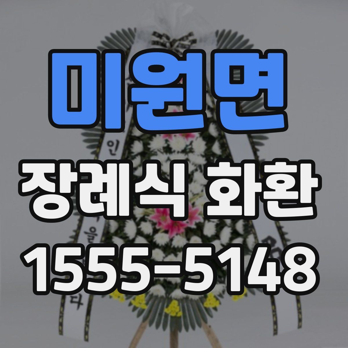 미원면 장례식 화환 리본 문구 예시와 구성