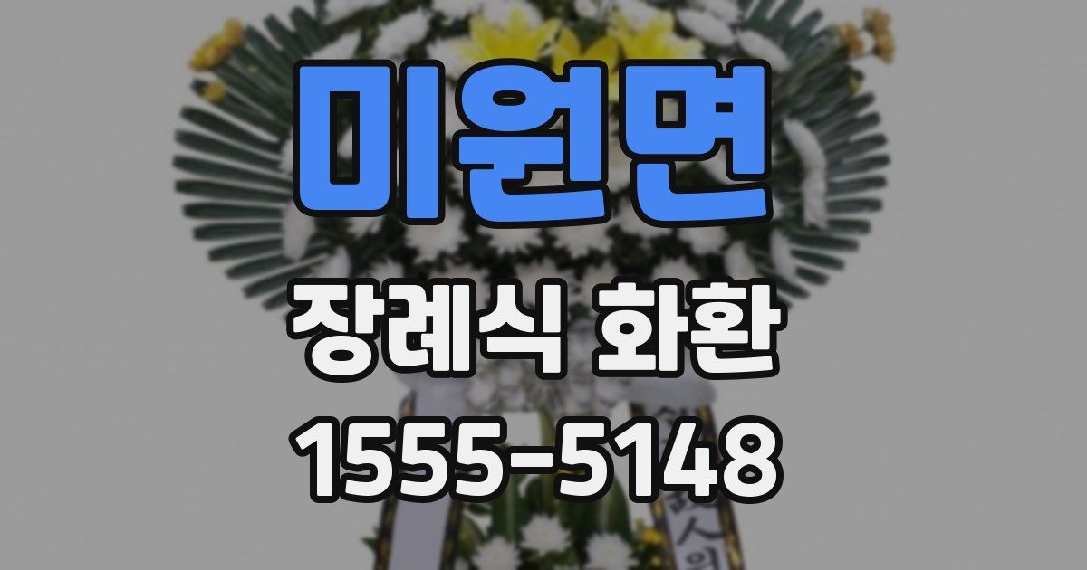 미원면 장례식 화환