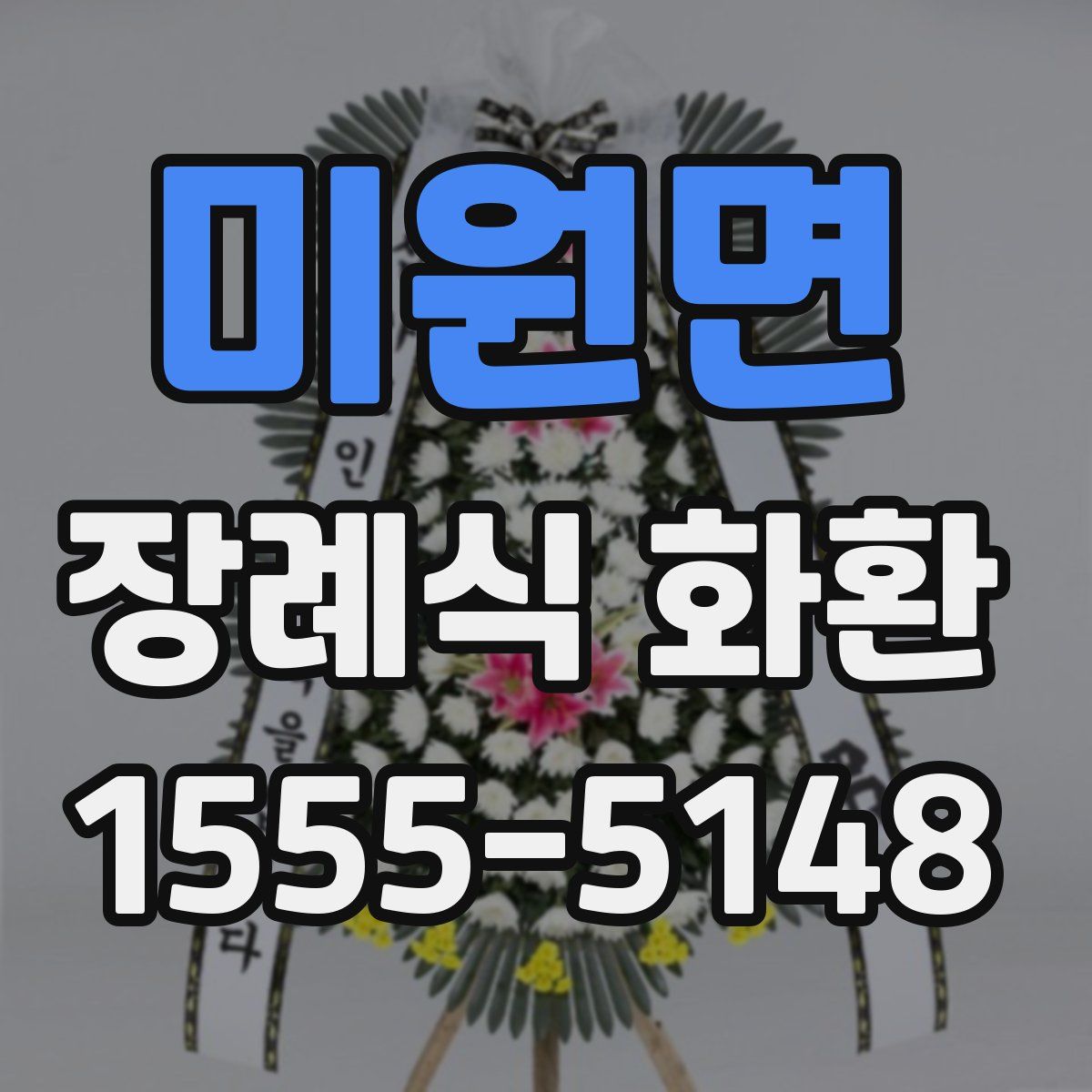 미원면 장례식 화환