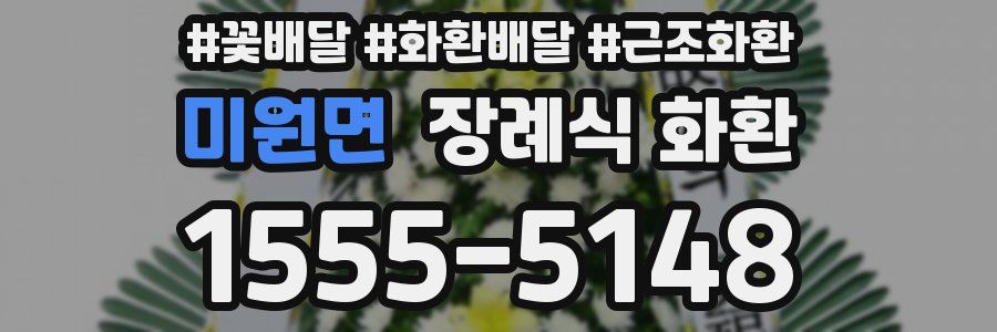 미원면 장례식 화환