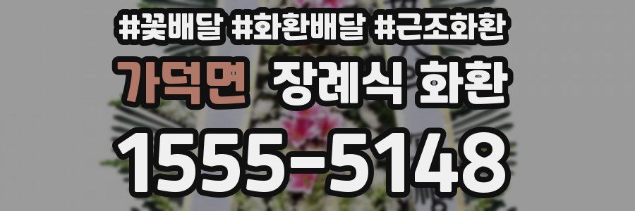 가덕면 장례식 화환