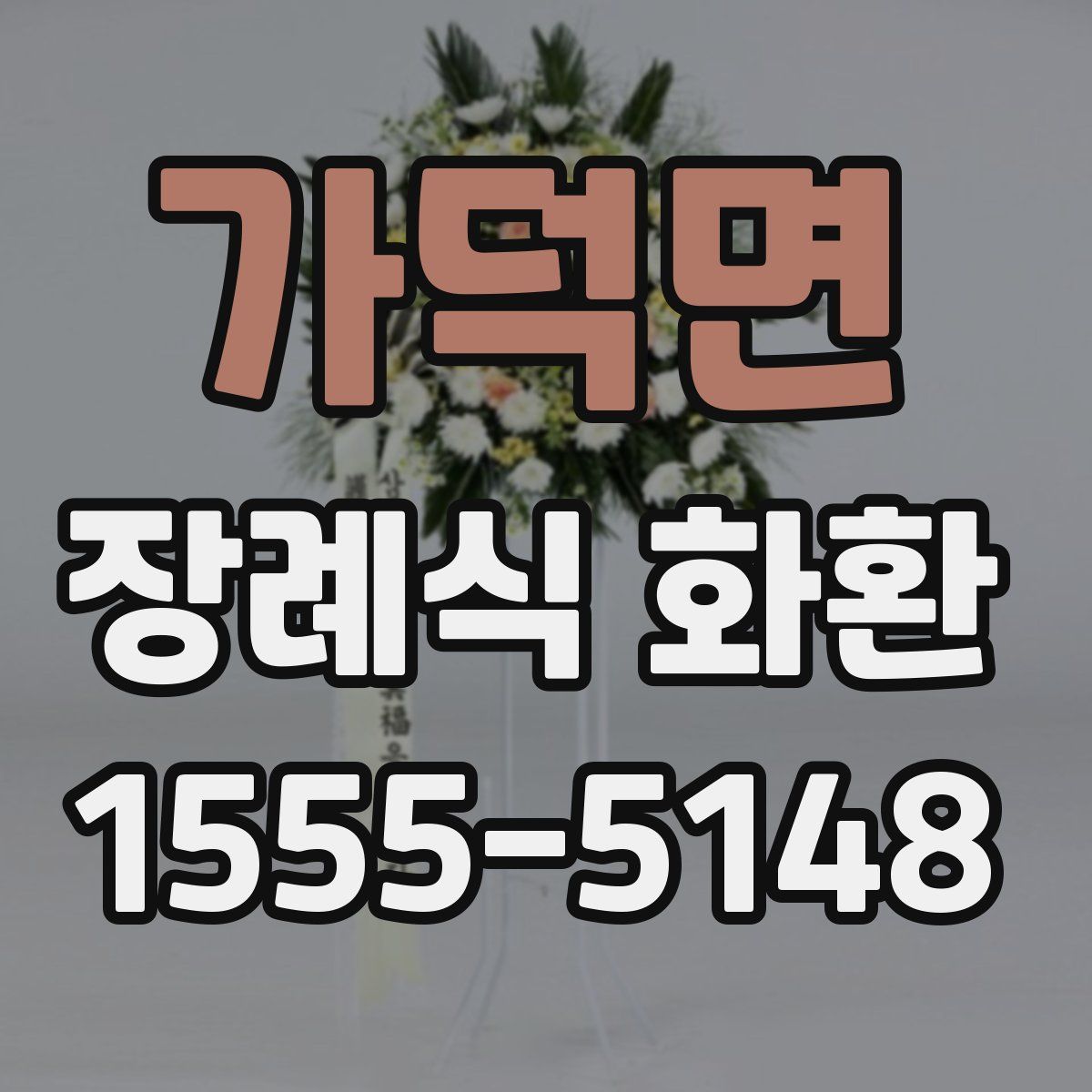 가덕면 장례식 화환