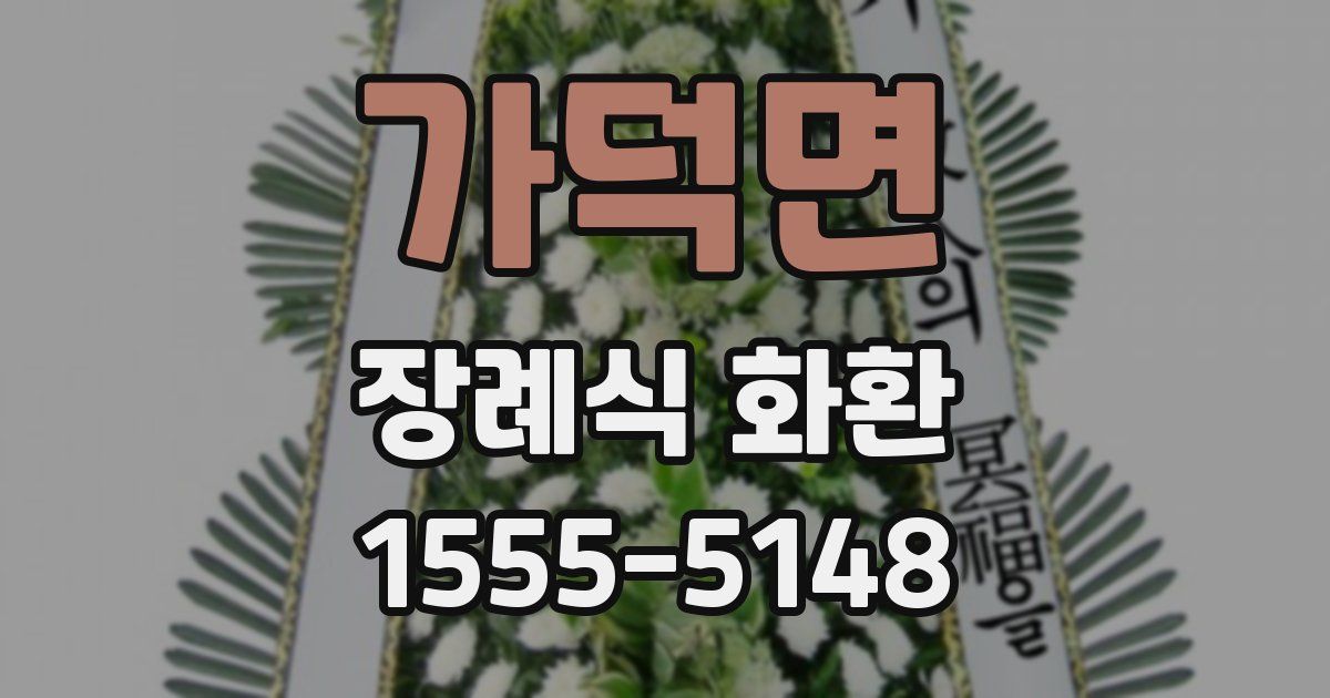 가덕면 장례식 화환