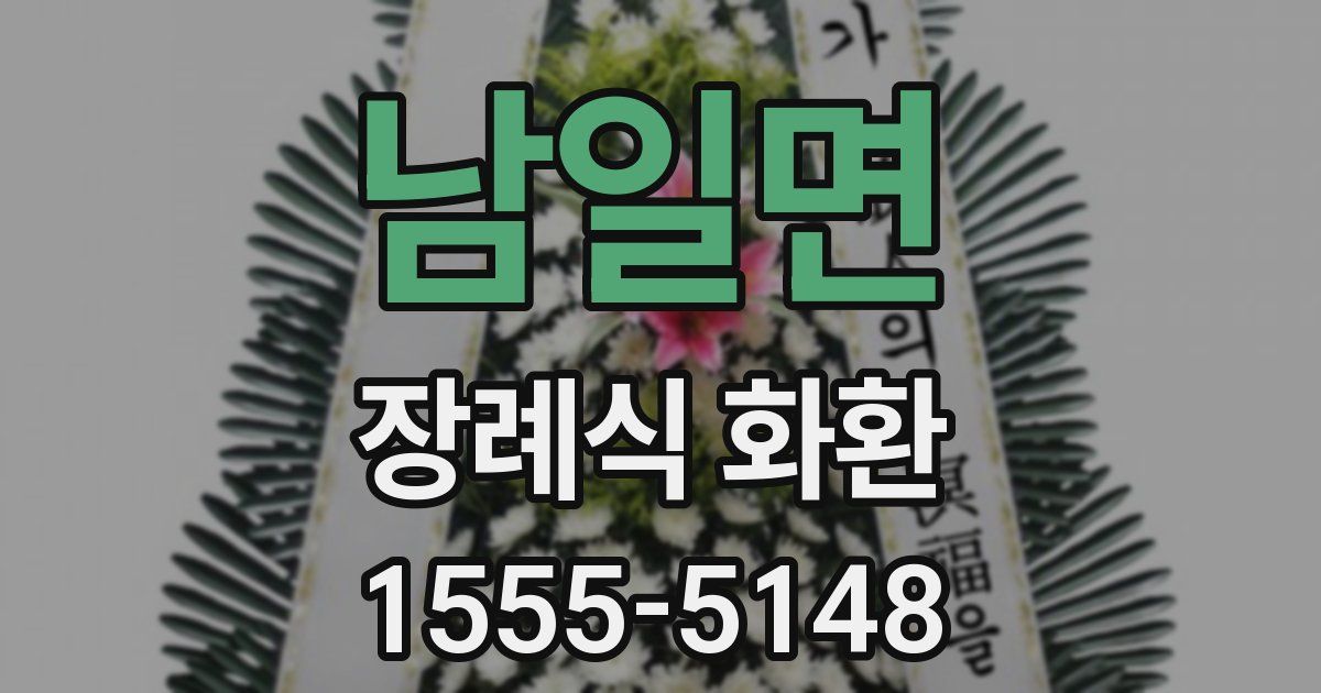 남일면 장례식 화환