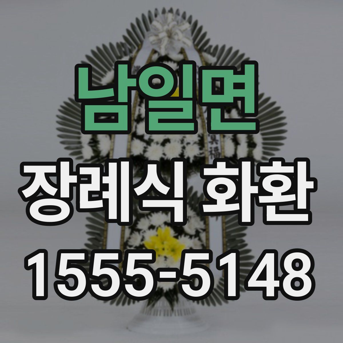 남일면 장례식 화환