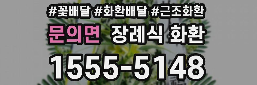 문의면 장례식 화환