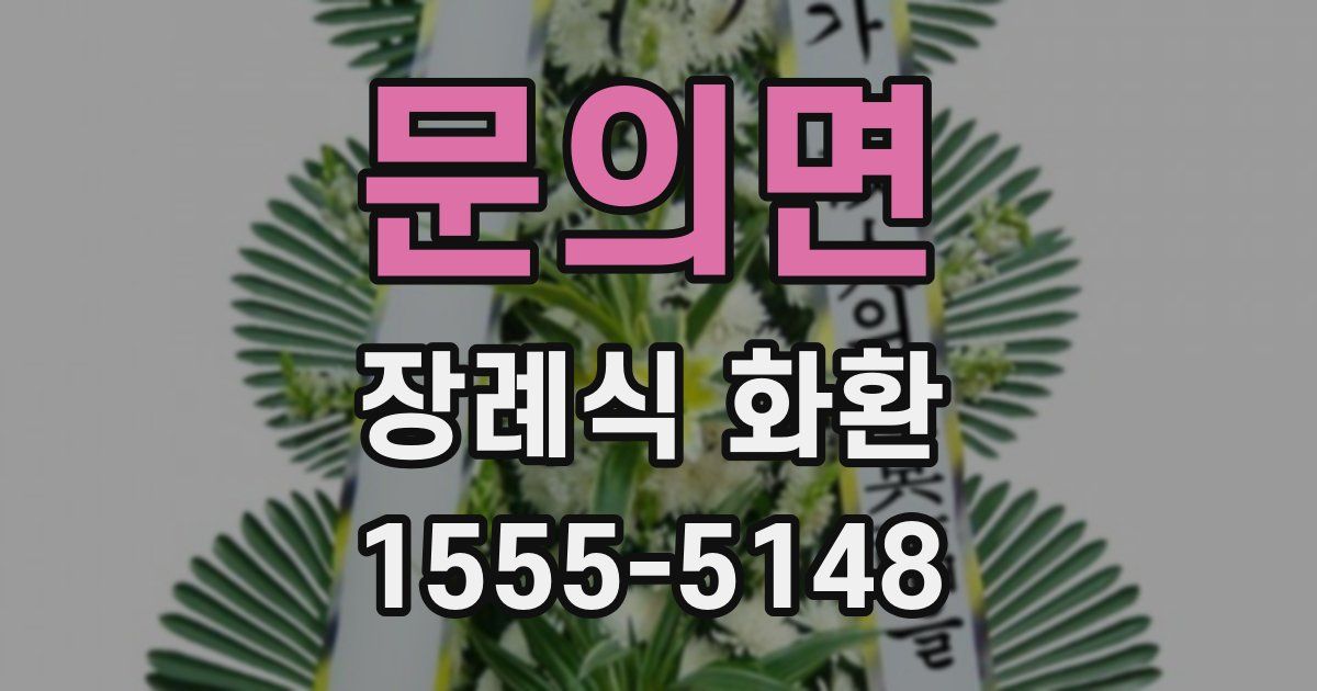 문의면 장례식 화환