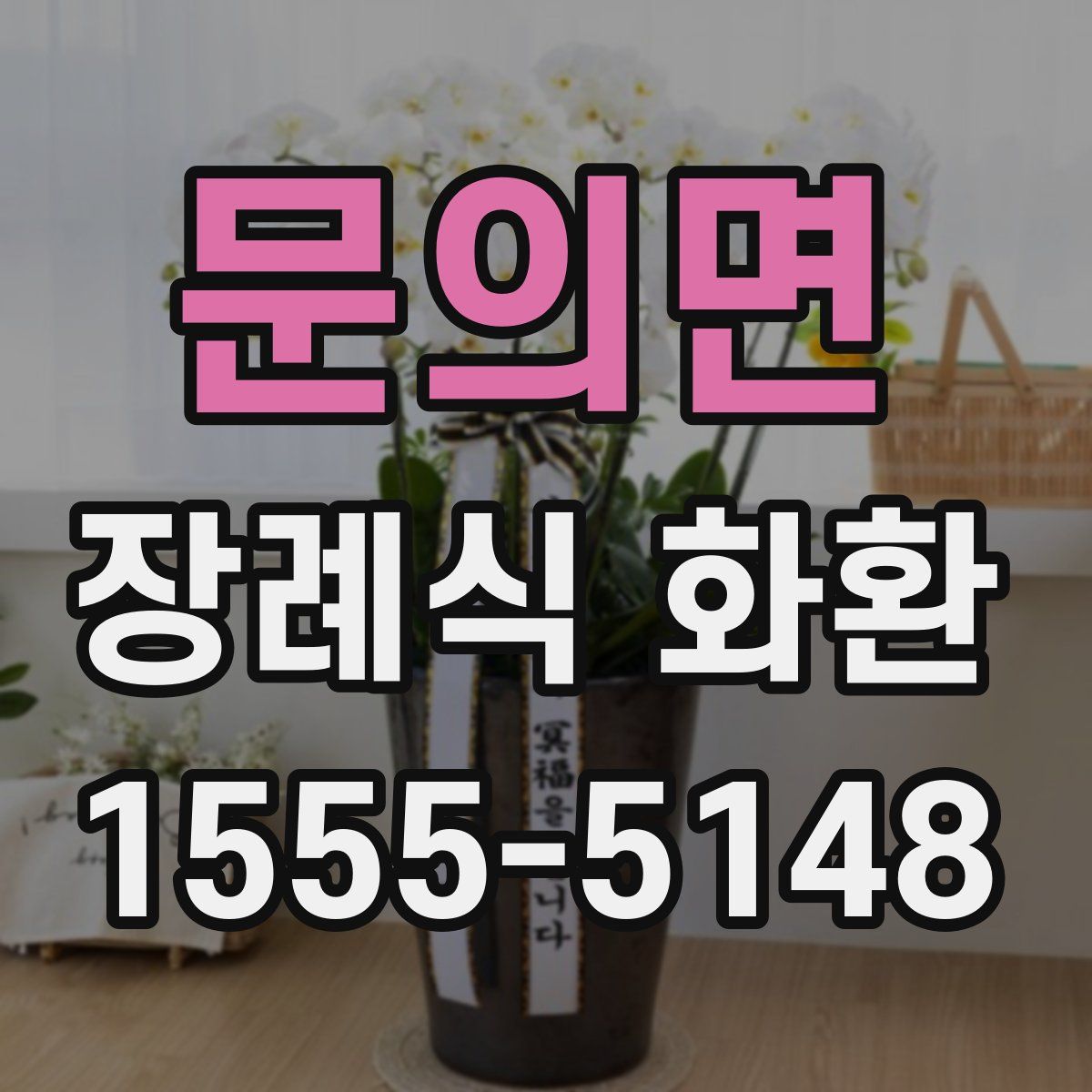 문의면 장례식 화환