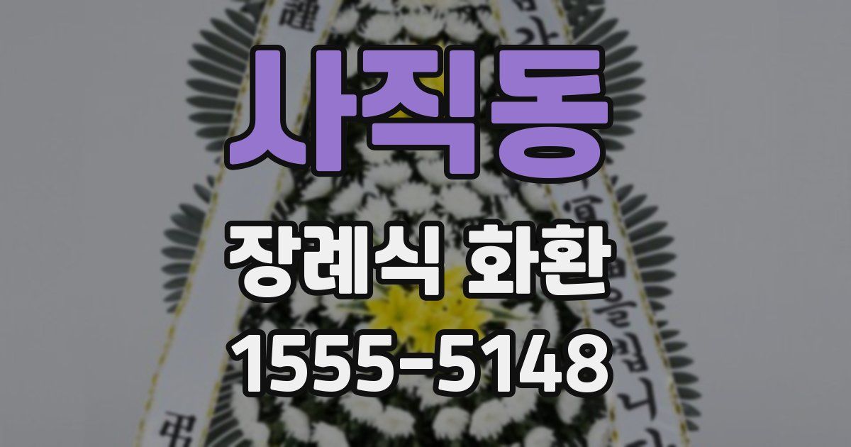 사직동 장례식 화환