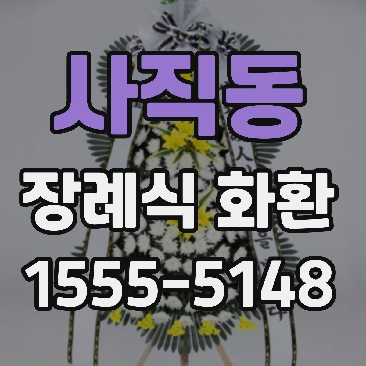 사직동 장례식 화환