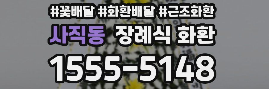 사직동 장례식 화환