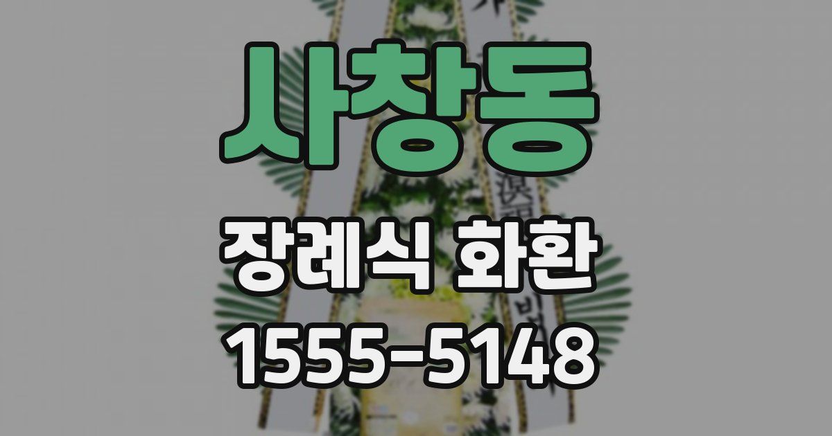 사창동 장례식 화환