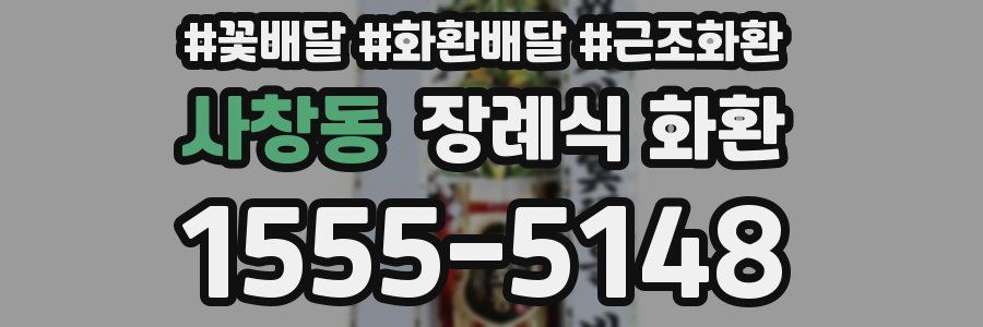 사창동 장례식 화환