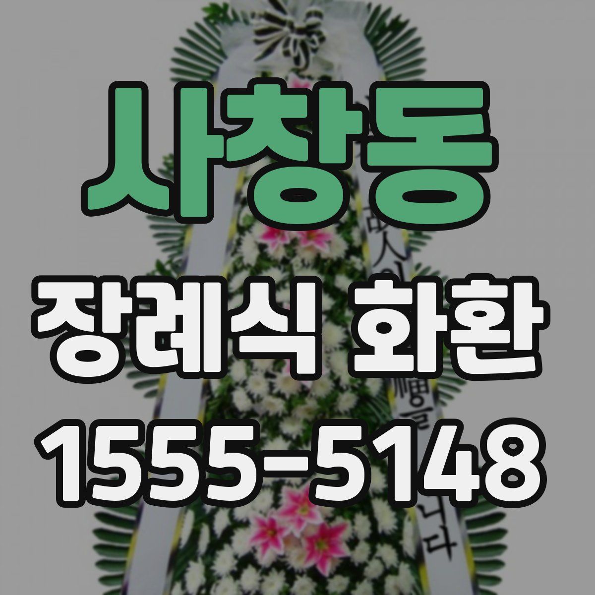 사창동 장례식 화환