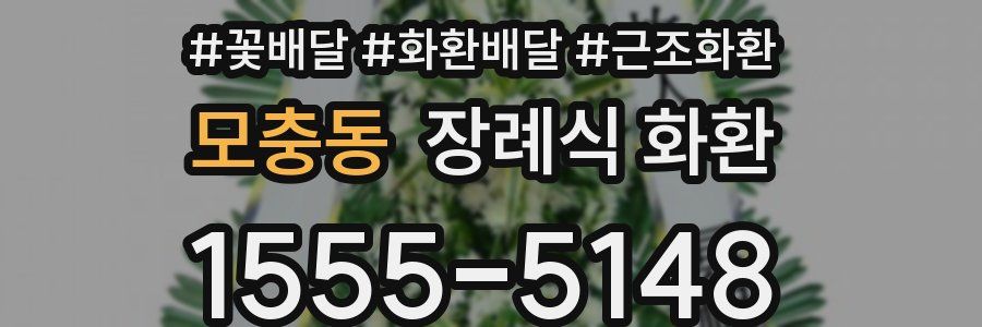 모충동 장례식 화환